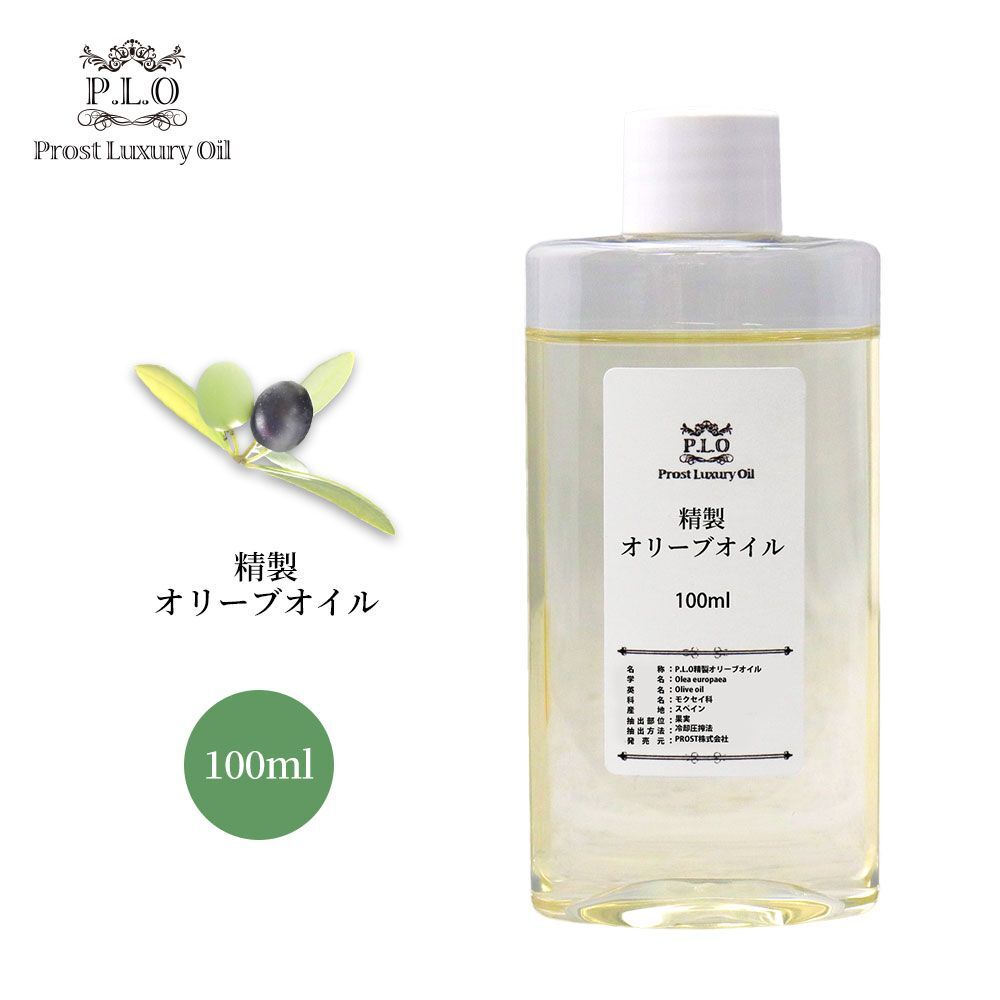 PROST Luxury Oil 精製オリーブオイル 100ml /キャリアオイル スキンケア ボディケア ネイルケア Z30_画像1