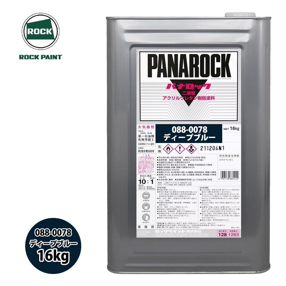 ロック パナロック 088-0078 ディープブルー 原色 16kg/ロックペイント 塗料 Z07_画像1