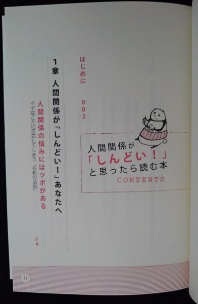 [03157]人間関係が「しんどい!」と思ったら読む本 心理学 悩み 不安 苦手 宿題 相手 イライラ ムカつく 他人 気持ち ツボ ネガティブ 習慣_画像2