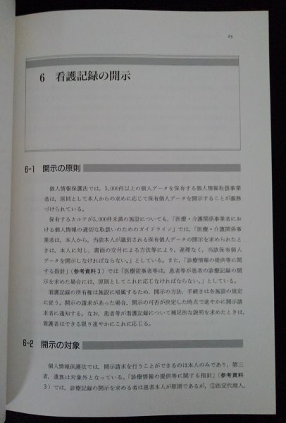 [03178]看護記録および診療情報の取り扱いに関する指針 医学書 理念 患者 支援 開示 倫理 実習 苦情 個人情報 プライバシー セキュリティ_画像2