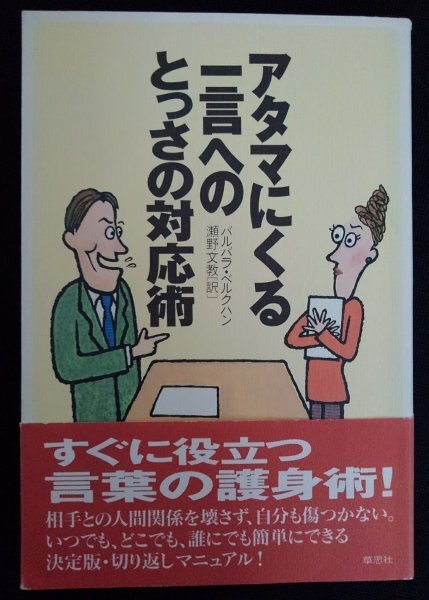 [03162]アタマにくる一言へのとっさの対応術 ビジネス書 自己啓発 相手 攻撃 方法 ダメージ タイミング 批判 侮辱 バランス トレーニング_画像1