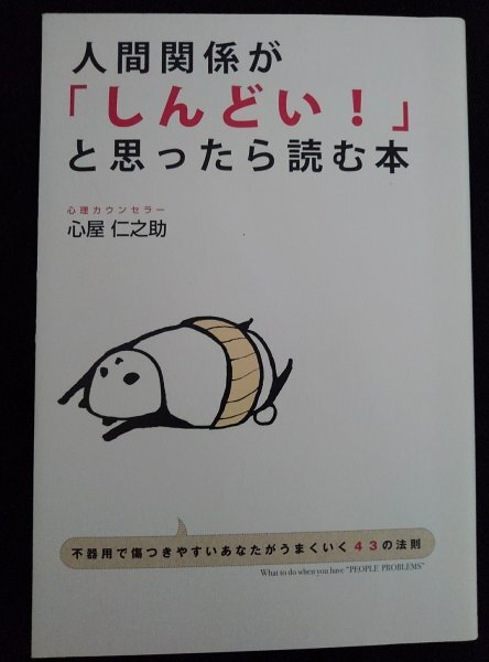 [03157]人間関係が「しんどい!」と思ったら読む本 心理学 悩み 不安 苦手 宿題 相手 イライラ ムカつく 他人 気持ち ツボ ネガティブ 習慣_画像1