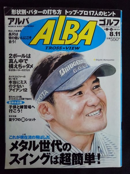 [03148]ALBA アルバトロス・ビュー 平成17年8月11日号 毎日新聞社 パター 打ち方 アイアン ショット スイング 練習法 コース 飛ばし 飛距離_画像1