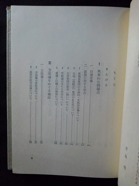 [13882］高校生の政治活動 1969年9月 宮島堯 明治図書出版株式会社 方法論 多岐性 勤評闘争 生徒指導 教職員組合 問題意識 統一 整理区分_画像2