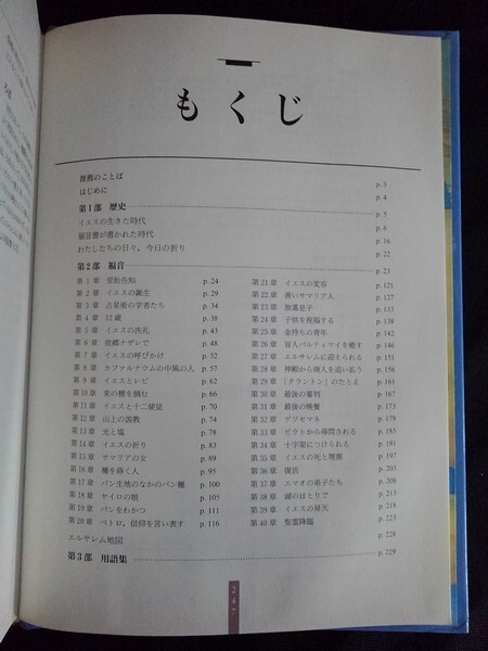 [13900]イエスと出会う 福音書を読む キリスト教 エルサレム ローマ帝国 歴史 生涯 イスラエル ユダヤ 死海 エジプト 神殿 十字架 ナザレ_画像2