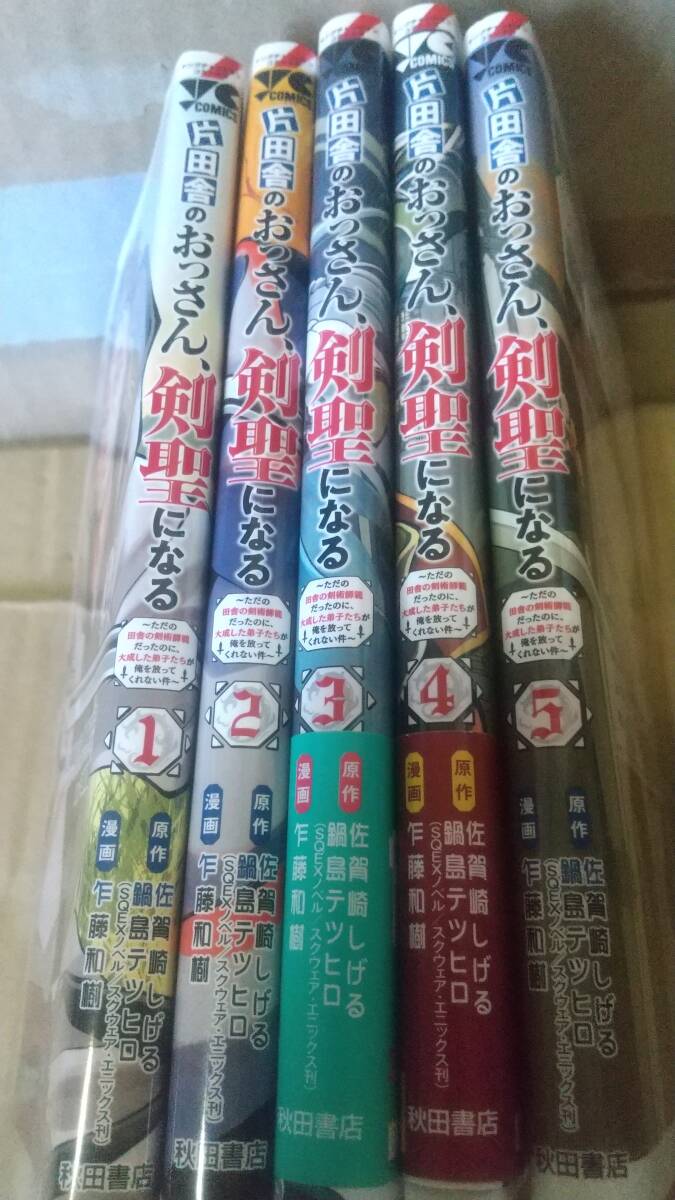 片田舎のおっさん、剣聖になる　1-5巻　佐賀崎しげる　鍋島テツヒロ　乍藤和樹_画像1