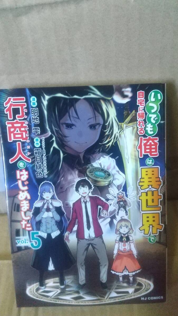 いつでも自宅に帰れる俺は、異世界で行商人をはじめました(ｖｏｌ．5) ホビージャパンＣ／明地雫(著者),霜月緋色(原作),いわさきたかし(キ_画像1