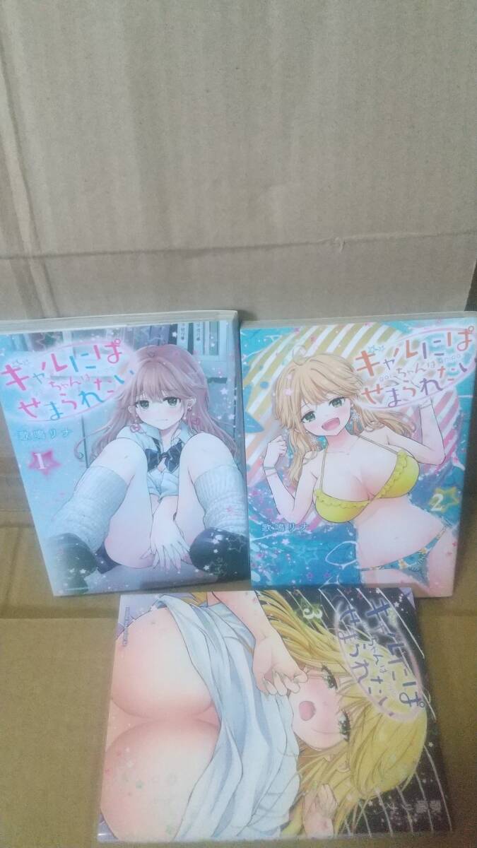 ギャルにぱちゃんはせまられたい　1-3巻　歌鳴 リナ_画像1