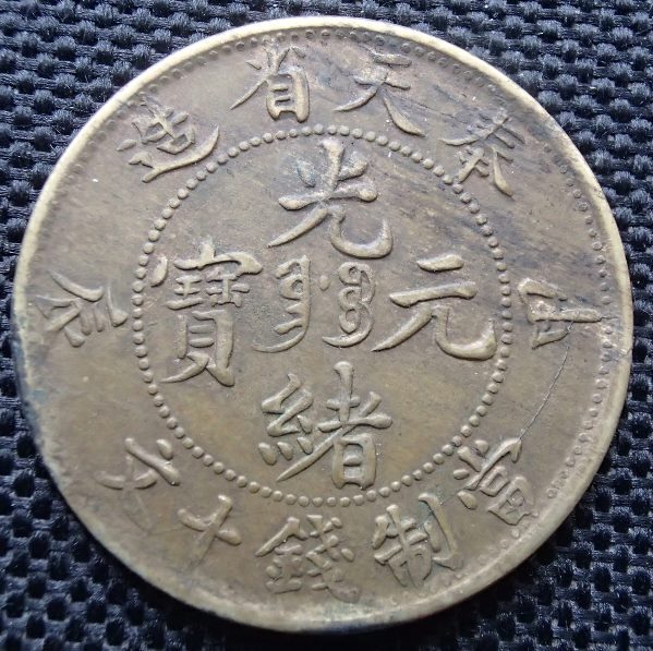 &●中国古銭●光緒元寶●奉天省造●當制銭十文 甲辰●
