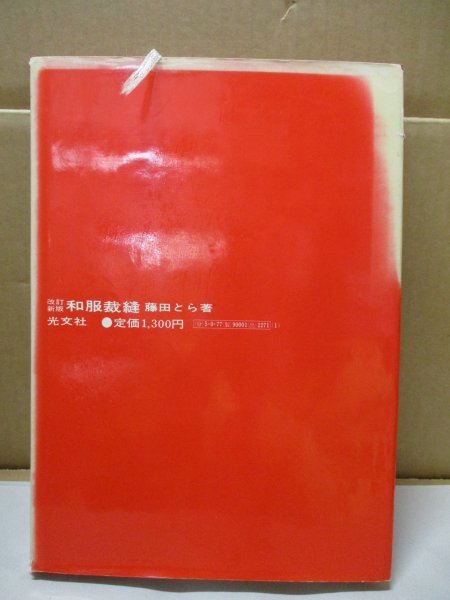 昭和50年 改訂新版 和服裁縫 著・藤田とら 光文社 和裁 手芸 昭和レトロ 当時物 和洋女子大学_画像2