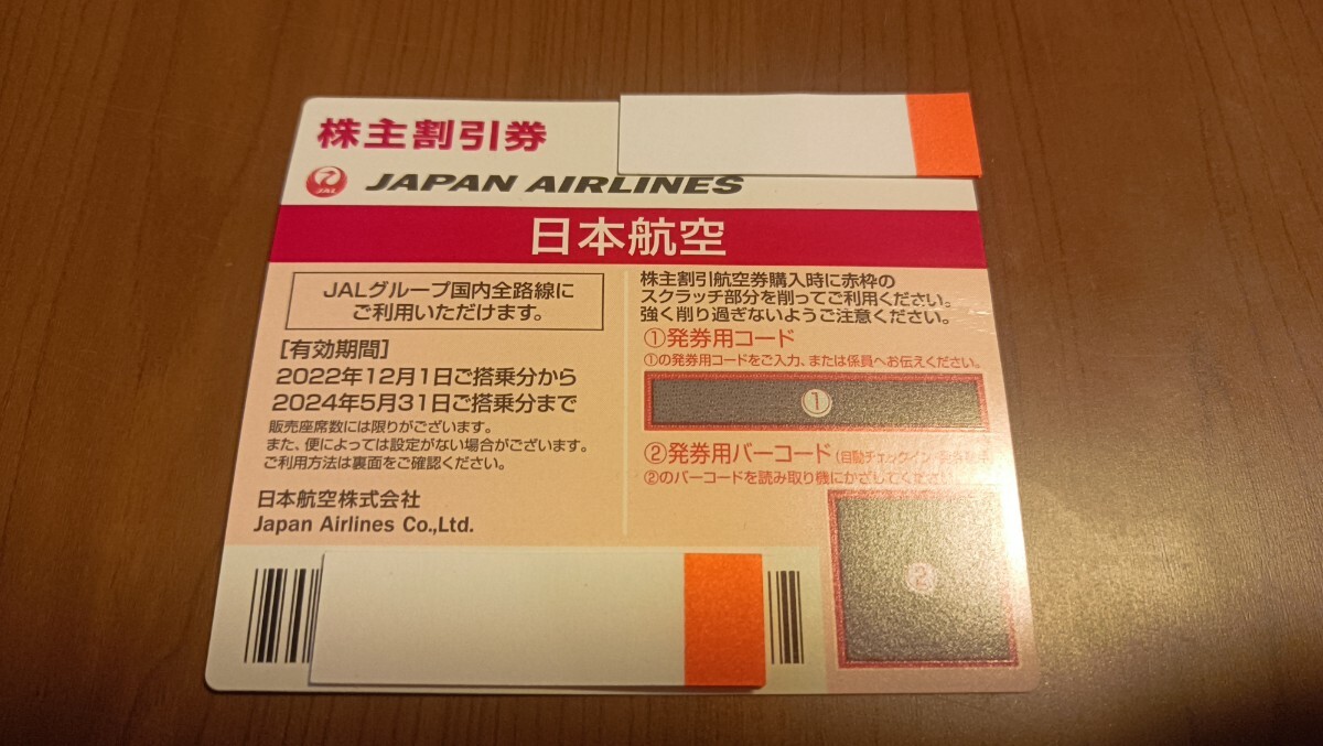 日本航空( JAL) 番号通知のみ 株主優待 【期限】2024年5月31日の画像1