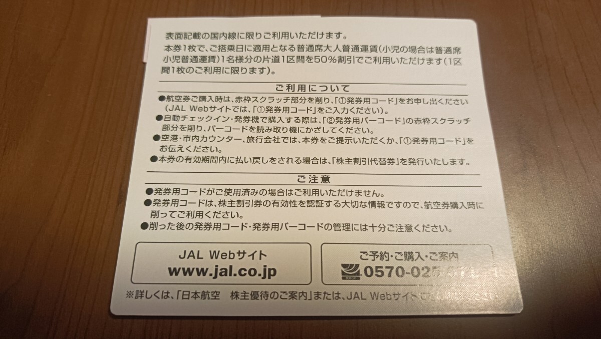 日本航空( JAL) 番号通知のみ 株主優待 【期限】2024年5月31日の画像2
