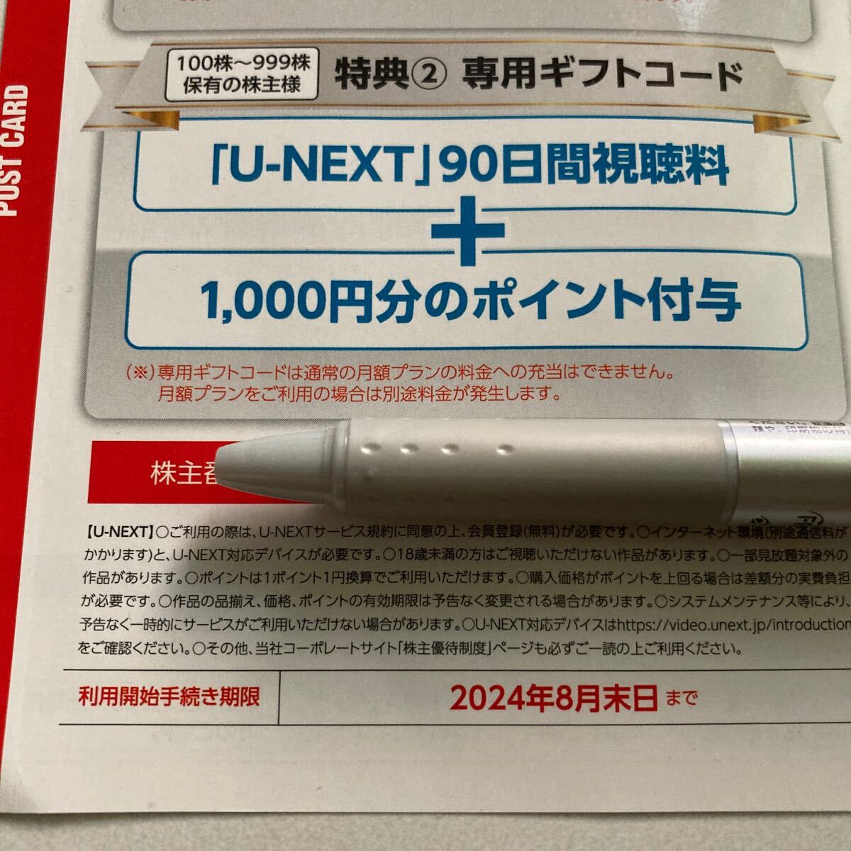 U-NEXT 株主優待 ユーネクスト ギフトコード _画像1