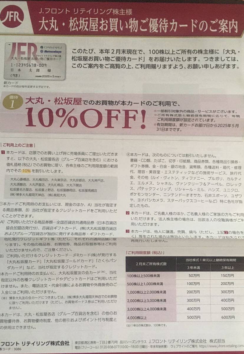 最新2025.5.31迄Jフロントリテイリングお買い物ご優待カード限度額500万円 ■大丸松坂屋パルコ10％割引株主優待カード株主優待券男性名義_画像5