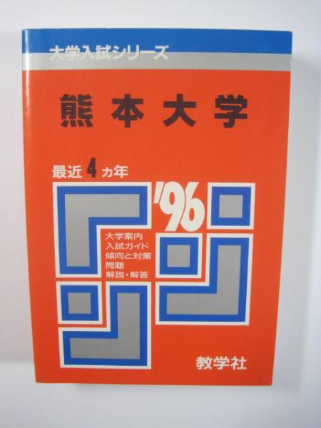 贈り物 教学社 熊本大学 1996 平成8 ( 理系 文系 文学部 法学部 教育学部 医学部 理学部 工学部 薬学部 掲載) 赤本 大学別問題集、赤本 贈り物 教学社 熊本大学 1996 平成8 ( 理系 文系 文学部 法学部 教育学部 医学部 理学部 工学部 薬学部 掲載) 赤本 大学別問題集、赤本