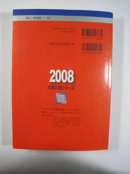 教学社 新潟大学 文系 2008年版 2008 3年分掲載 赤本_画像2