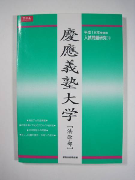 増進会 慶應義塾大学 法学部 平成12 Z会 2000 7年分掲載( 検索用→ 緑本 青本 過去問 赤本 )慶応義塾大学 通常納期