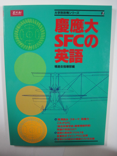 慶應義塾大学 環境情報学部 総合政策学部 慶応義塾大学 英語 別冊解答付属 付録カード付属（検索用→ 赤本 緑本 増進会 Z会 ）_画像1