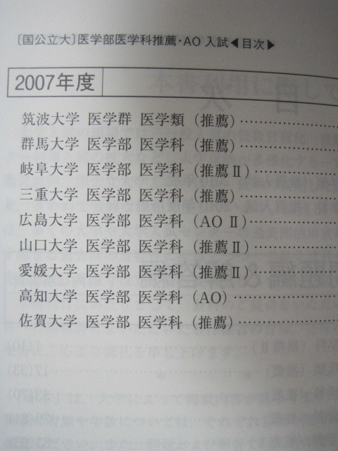 ヤフオク 教学社 医学部 医学科 推薦入試 Ao入試 11 愛