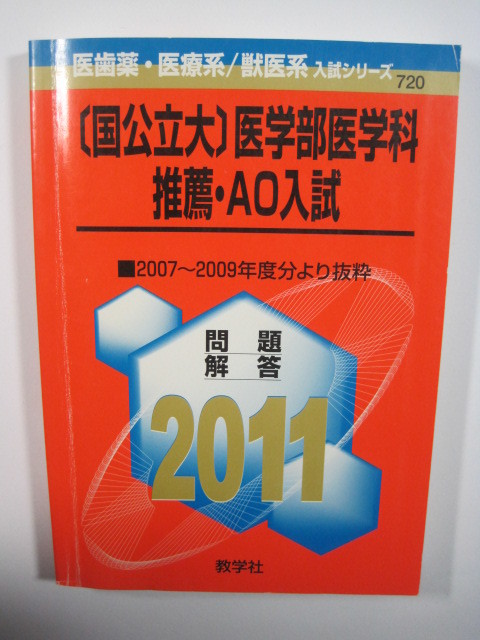 【福袋セール】の商品 医学部 教学社 - Yahoo!オークション 医学科 AO入試 推薦入試 語学+参考書