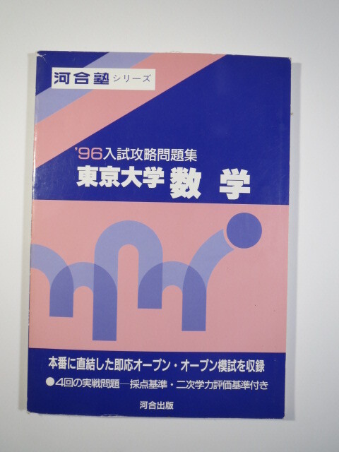  Kawaijuku 1996 96 вступительный экзамен .. рабочая тетрадь Tokyo университет математика река . выпускать ( для поиска - Tokyo университет математика документ серия . серия документ . наука фиолетовый книга@ red book синий книга@)