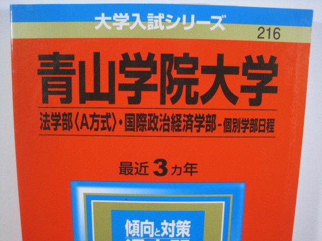 教学社 青山学院大学 法学部 A方式 国際政治経済学部 個別学部日程 2017 赤本_画像4