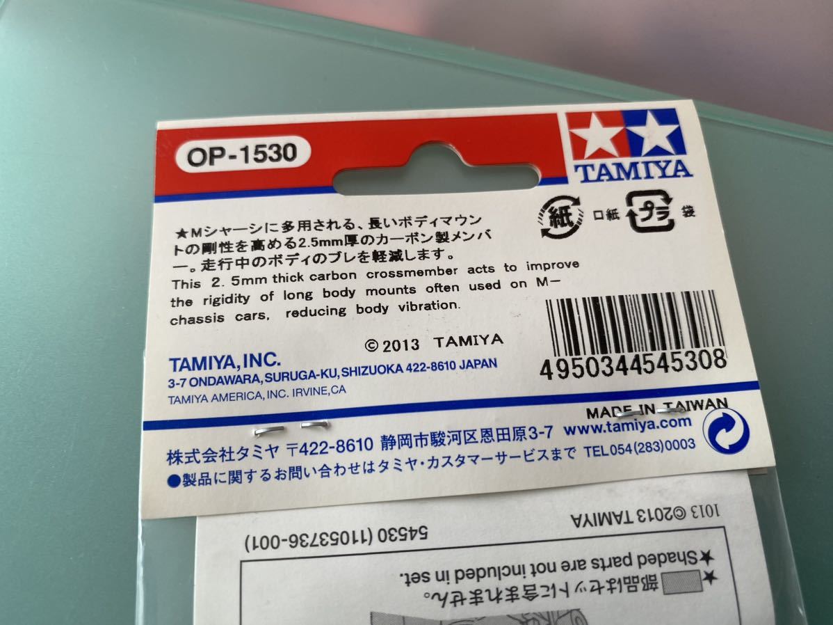 Tamiya　OP1530　Mシャーシ用　カーボンボディマウントメンバー　(未開封品）_画像5