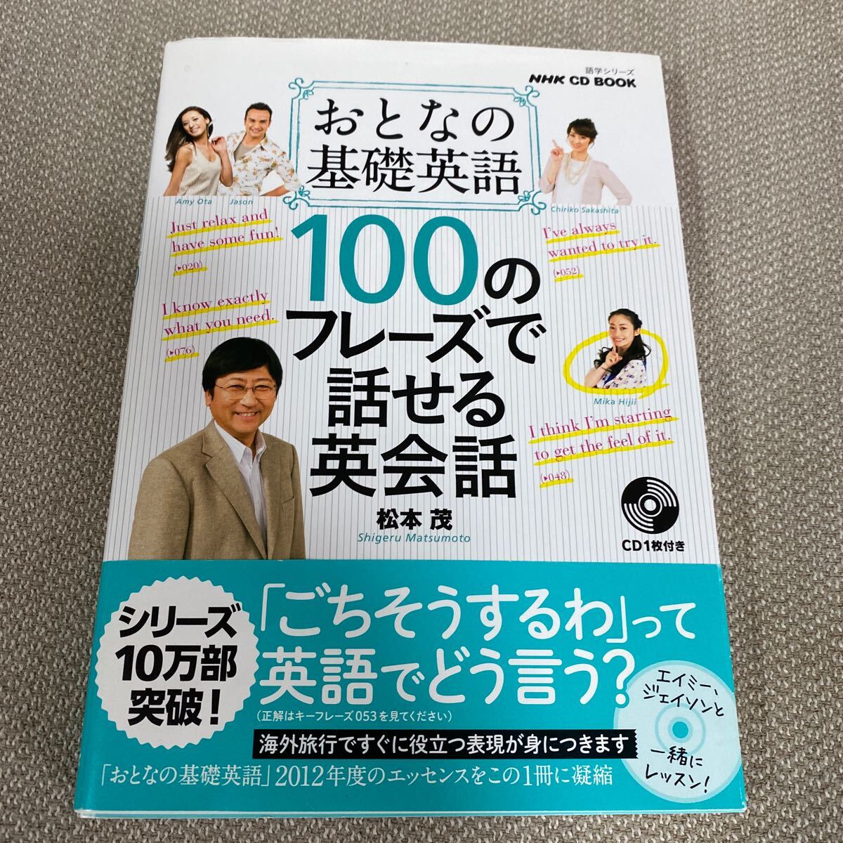 おとなの基礎英語１００のフレーズで話せる英会話 （語学シリーズ　ＮＨＫ　ＣＤ　ＢＯＯＫ） 松本茂／著