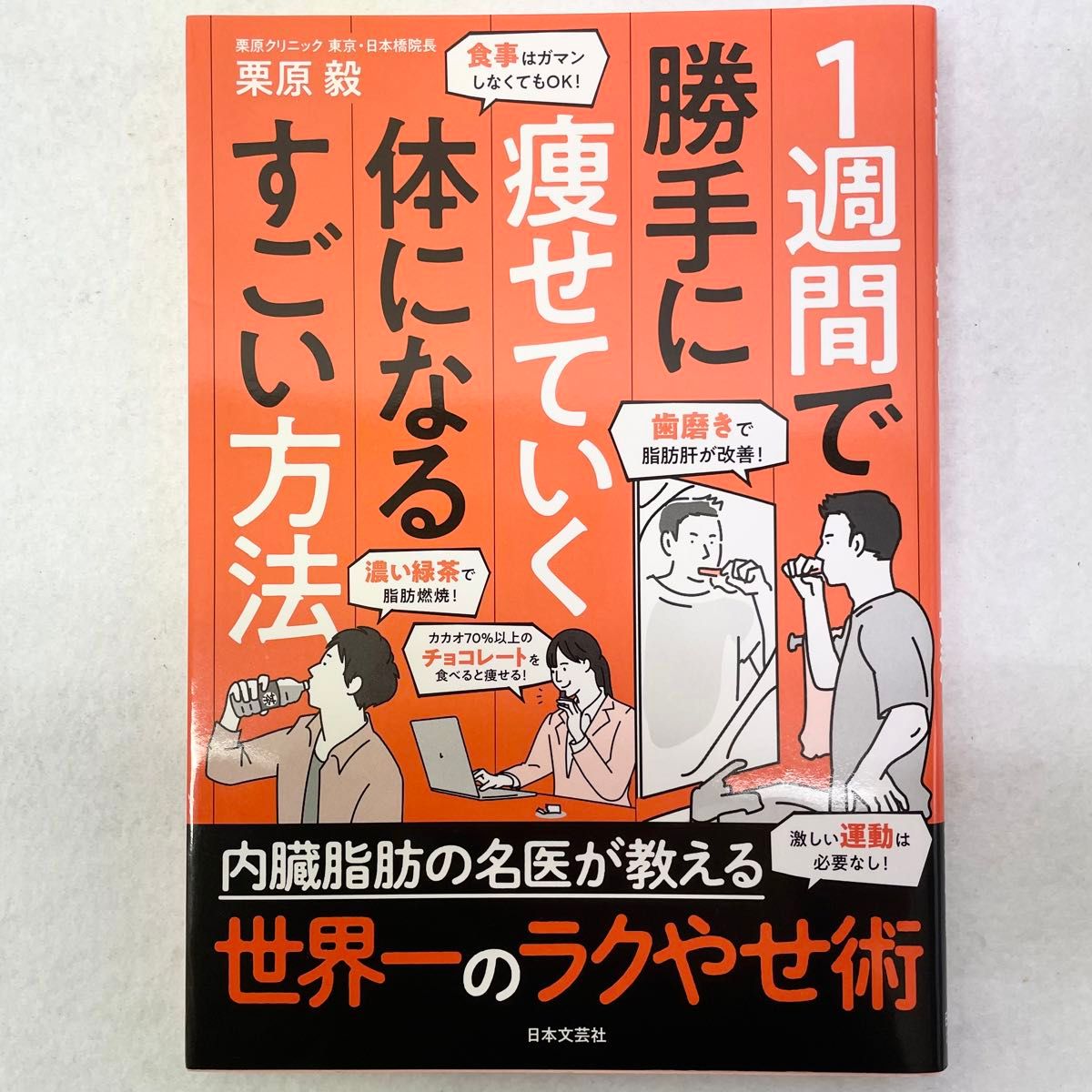 1週間で勝手に痩せていく体になるすごい方法 日本文芸社 栗原毅 著 ラクやせ術 健康 ダイエット 本