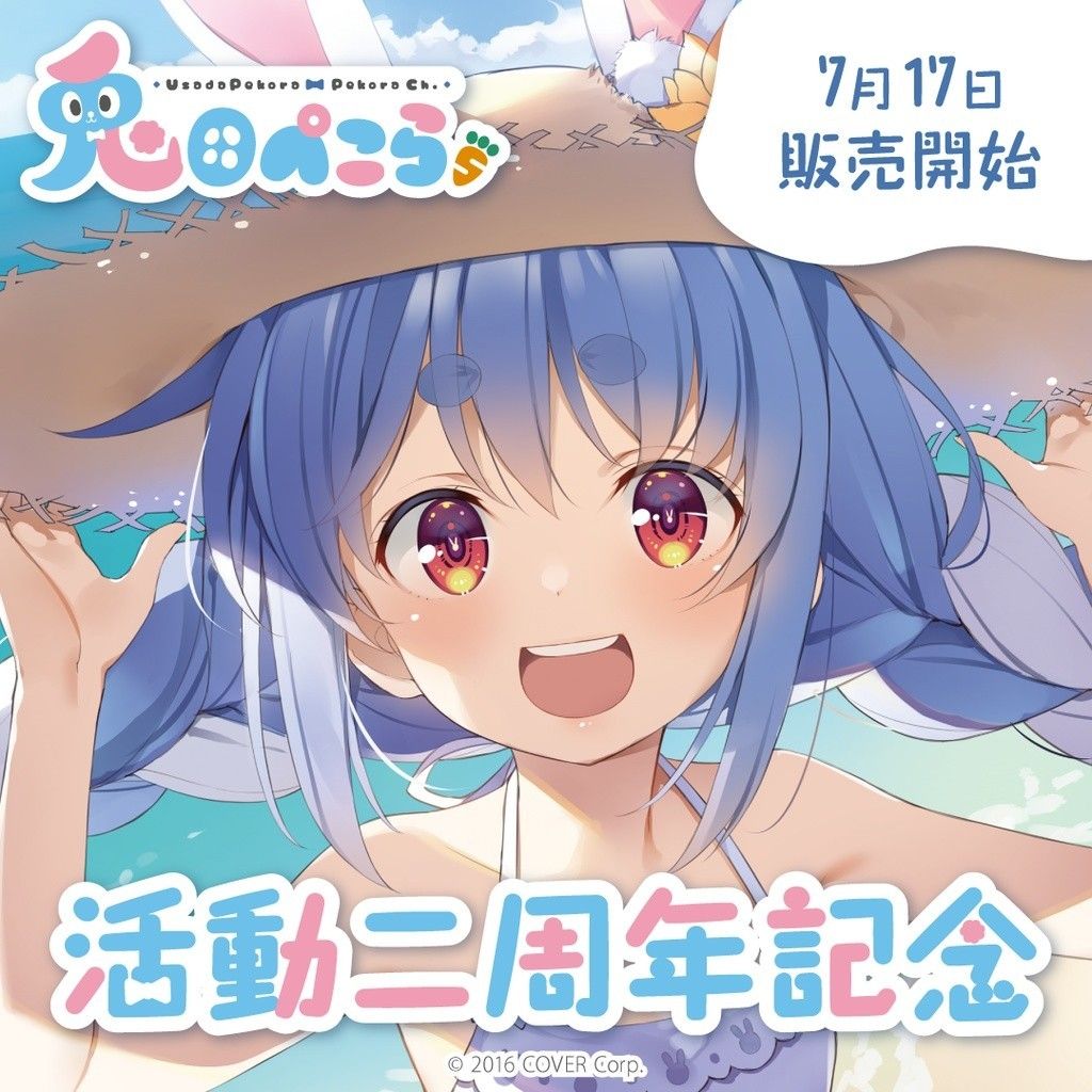 フルセット 兎田ぺこら 活動2周年記念グッズ ほぼ未開封 フルセット 兎田ぺこら 活動2周年記念グッズ ほぼ未開封