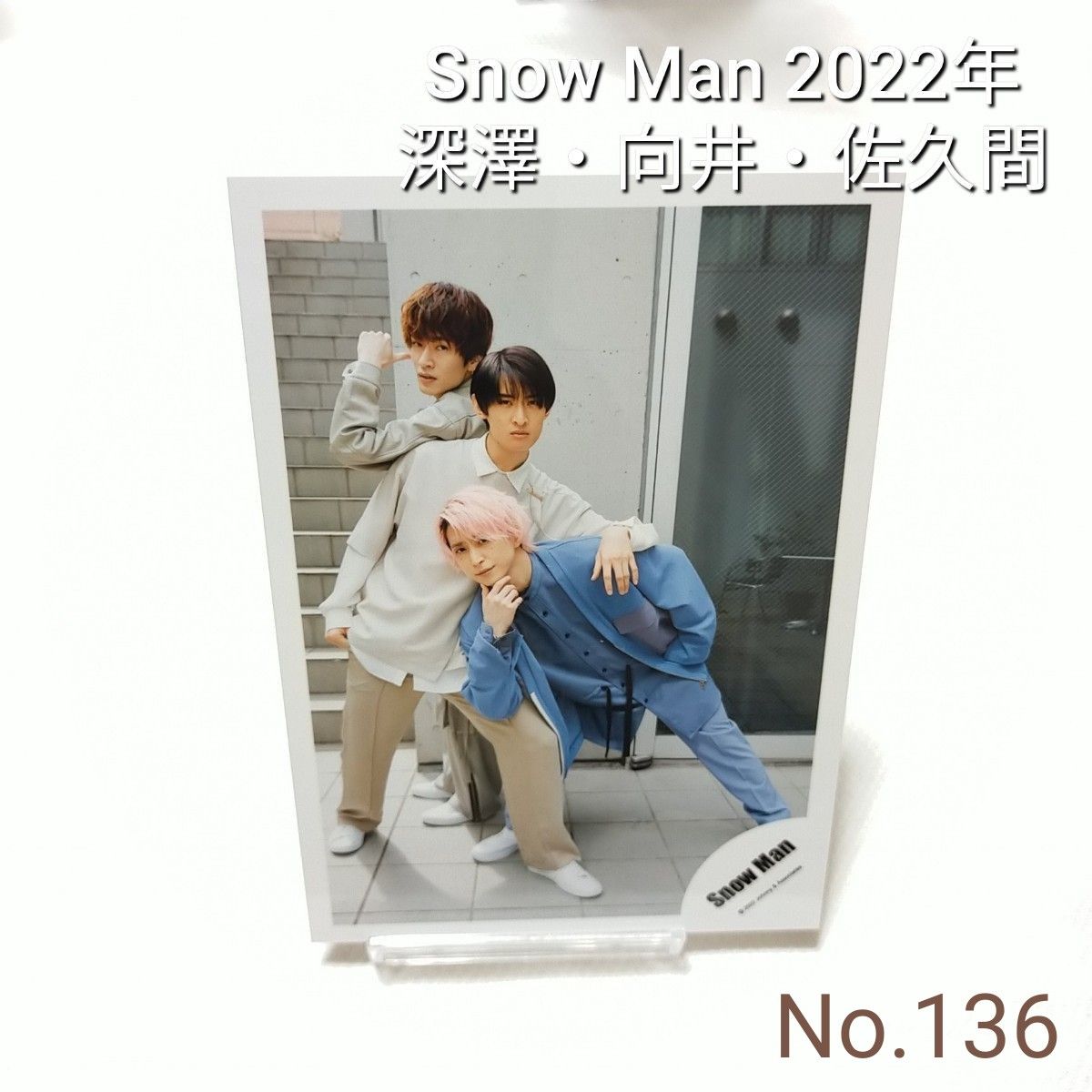 136 Snow Man 向井康二 佐久間大介 深澤辰哉 公式写真 スノーマン 2022年