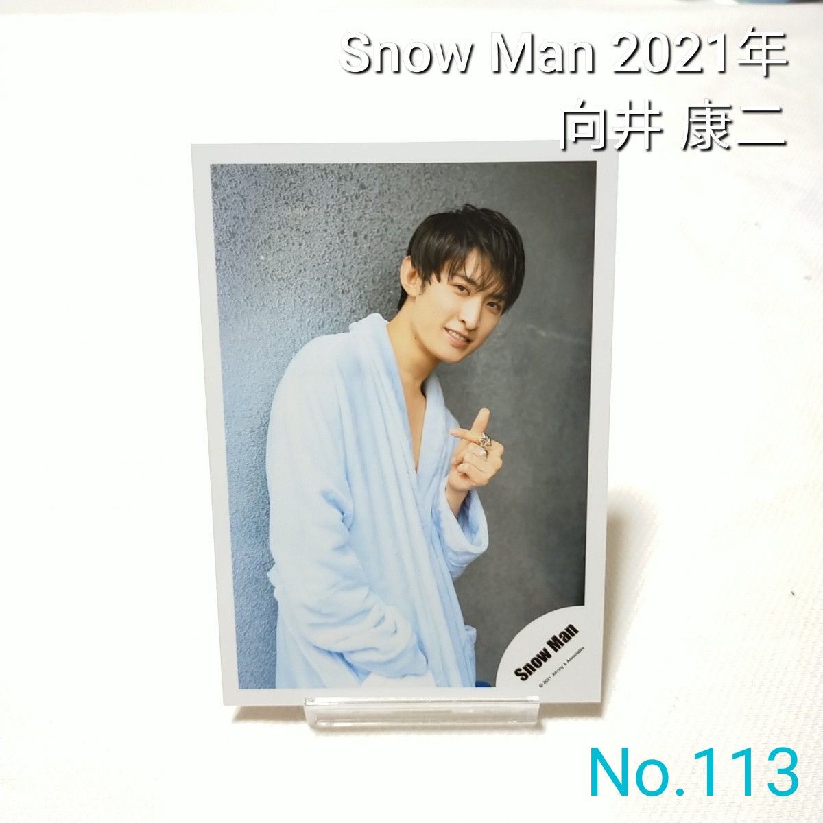 113 Snow Man 向井康二 公式写真 スノーマン 2021年