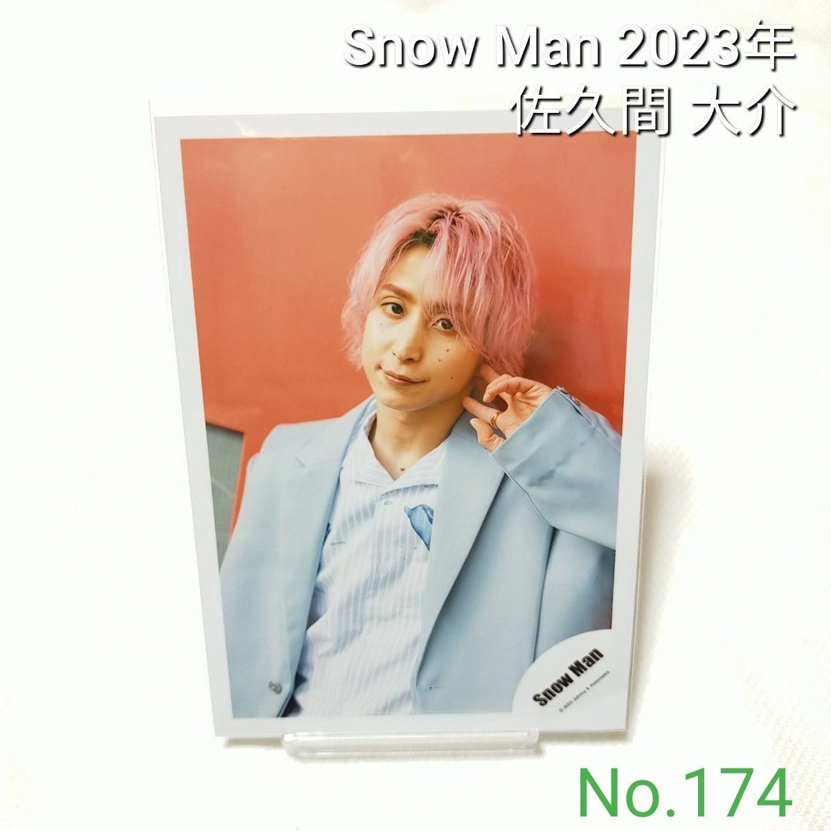 174 Snow Man 佐久間大介 公式写真 スノーマン 2023年
