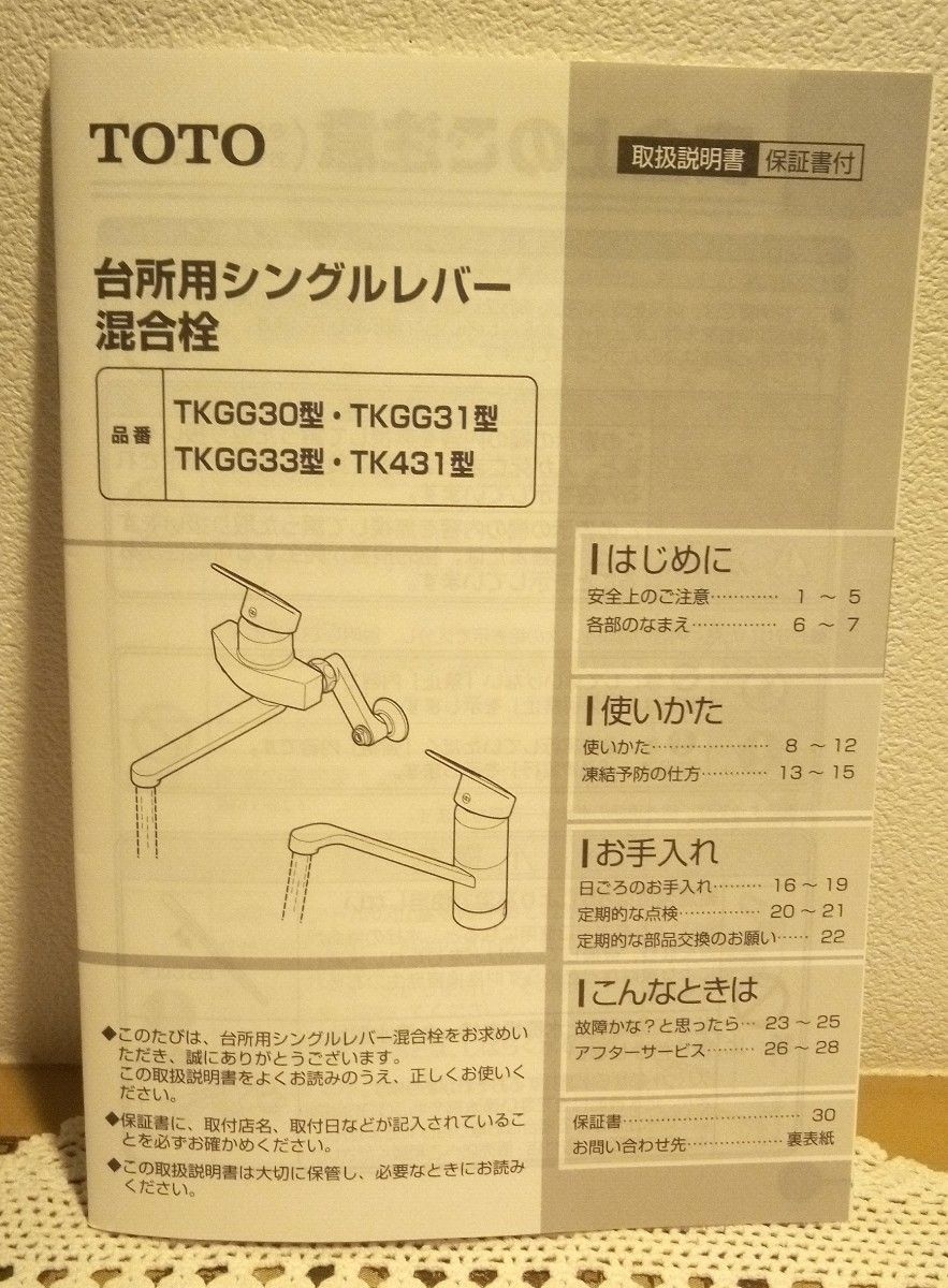 シングルレバー混合栓取扱説明書