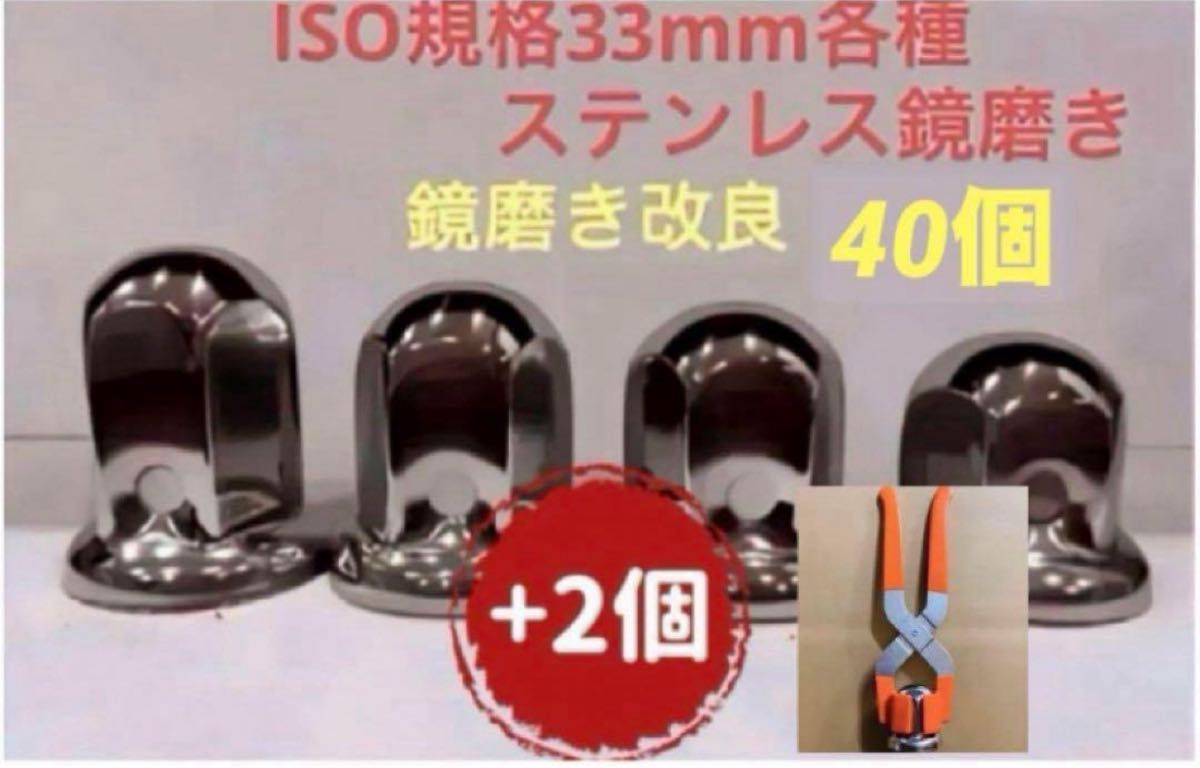 ナットキャップ33mm★ステンレス製上品な鏡磨き★ISO規格33mm各種★40個