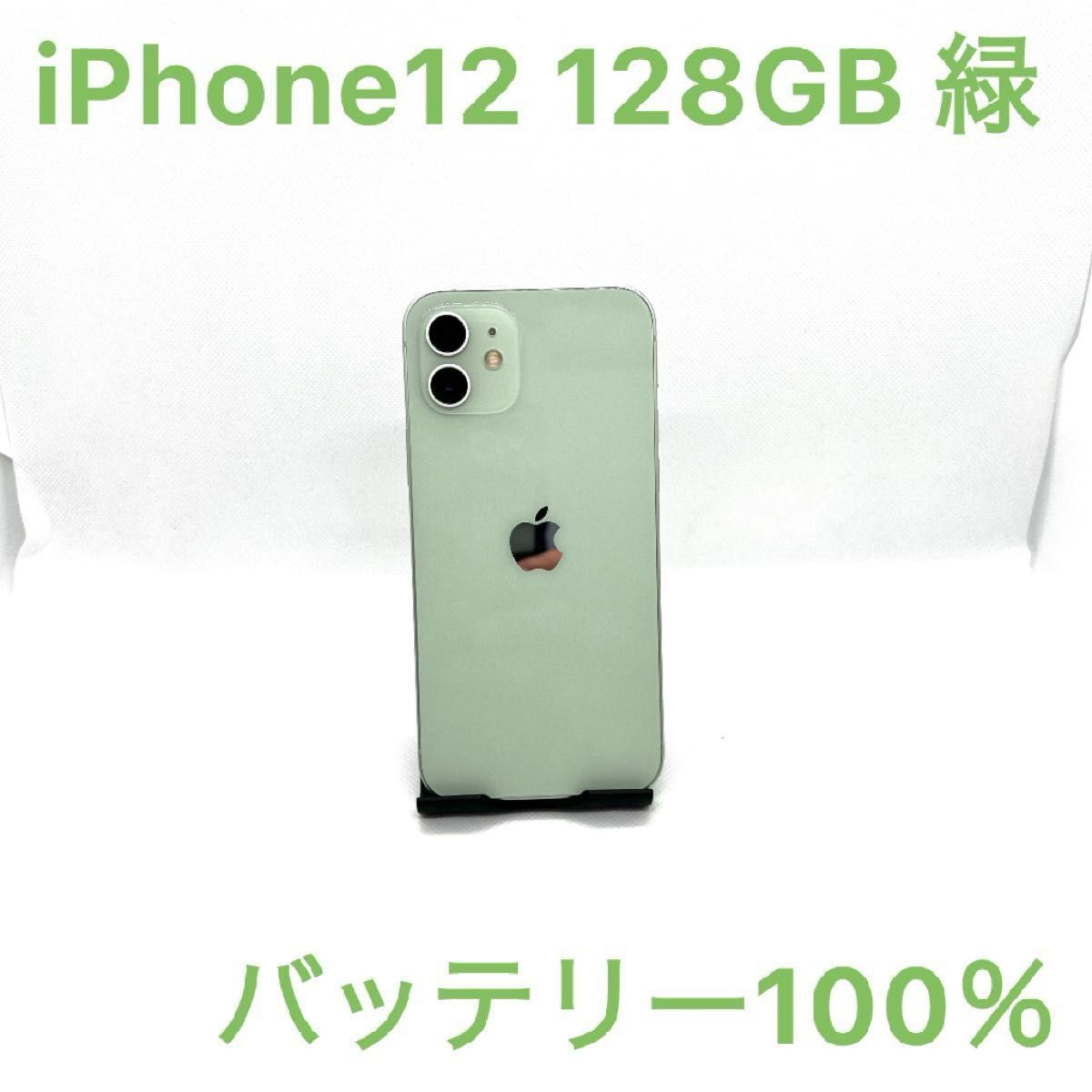 iPhone 12 128GB SIMフリー グリーン