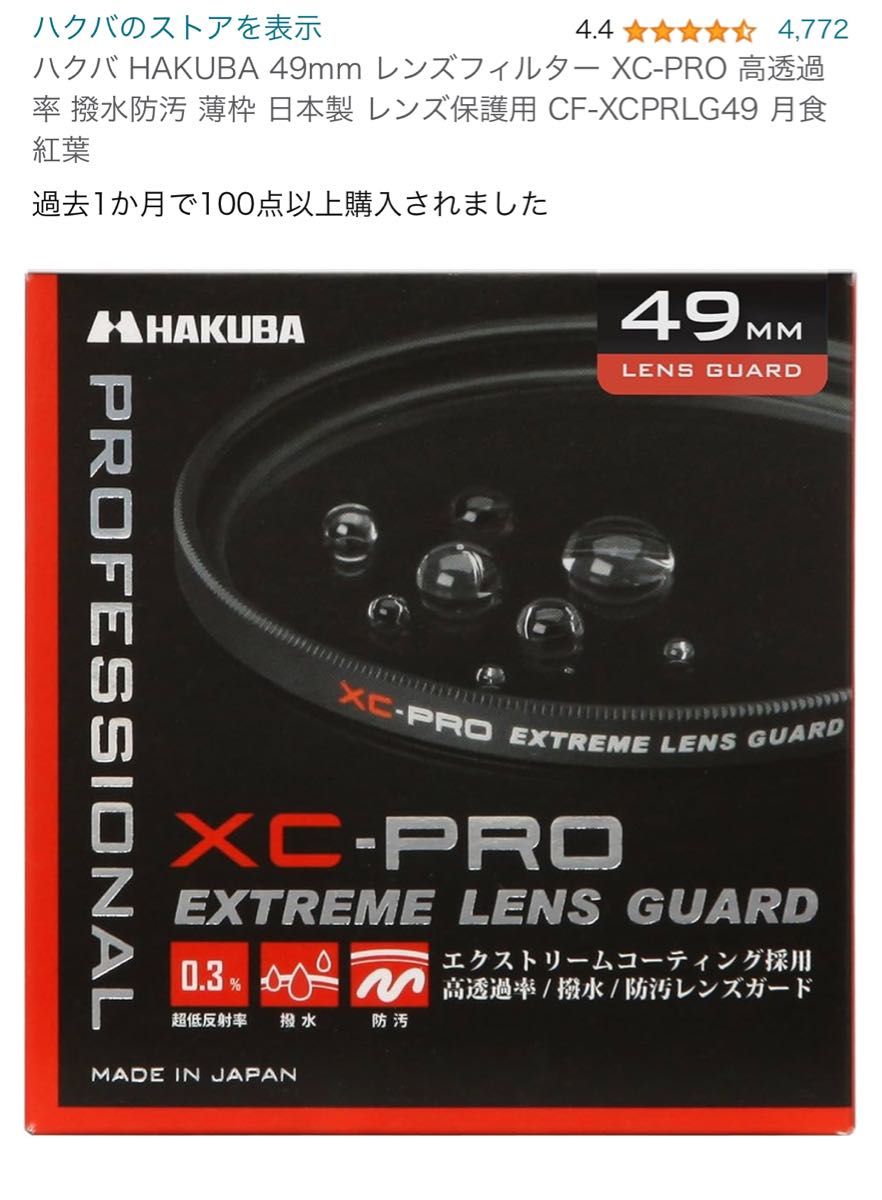 ハクバ HAKUBA 49mm レンズフィルター XC-PRO  撥水防汚