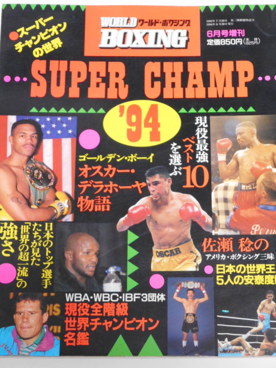 ワールド・ボクシング・スーパーチャンプ'94 WBA・WBC・IBF3団体現役全階級世界チャンピオン名鑑_画像1