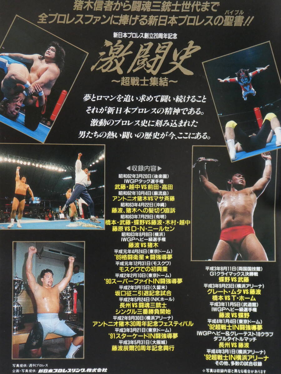 新日本プロレス創立20周年記念ビデオ　激闘史～超戦士終結～　アントニオ猪木、藤波辰巳、長州力、マサ斎藤、坂口征二、武藤敬司、橋本真也_画像2