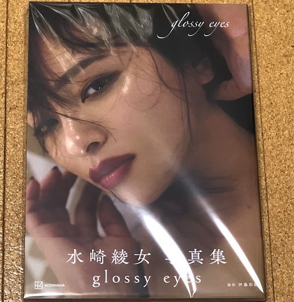 新品未開封 直筆サイン入り 水崎綾女 写真集 glossy eyes 帯 ◆送料無料 匿名配送 サイン