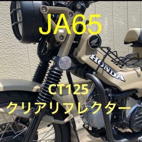 ハンターカブ　CT125 クリアリフレクター！2個セット！be