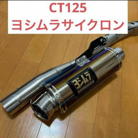 CT125 ヨシムラ　機械曲 GP-MAGNUMサイクロン　チタンブルーカバー_画像1