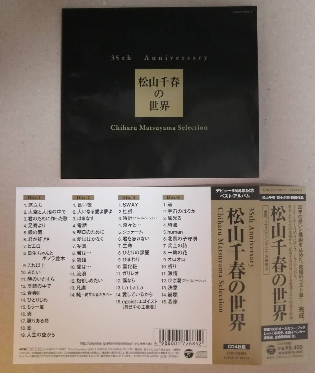 CD-BOX 35th Anniversary 松山千春の世界　Chiharu Matsuyama Selection【通常盤】中古品 再生確認済み レターパックプラス送料無料_画像4