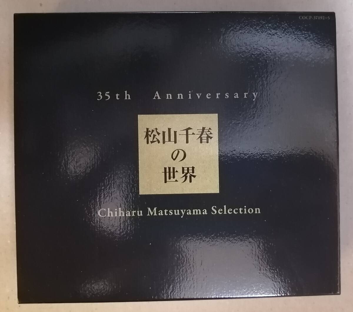 CD-BOX 35th Anniversary 松山千春の世界　Chiharu Matsuyama Selection【通常盤】中古品 再生確認済み レターパックプラス送料無料_画像1