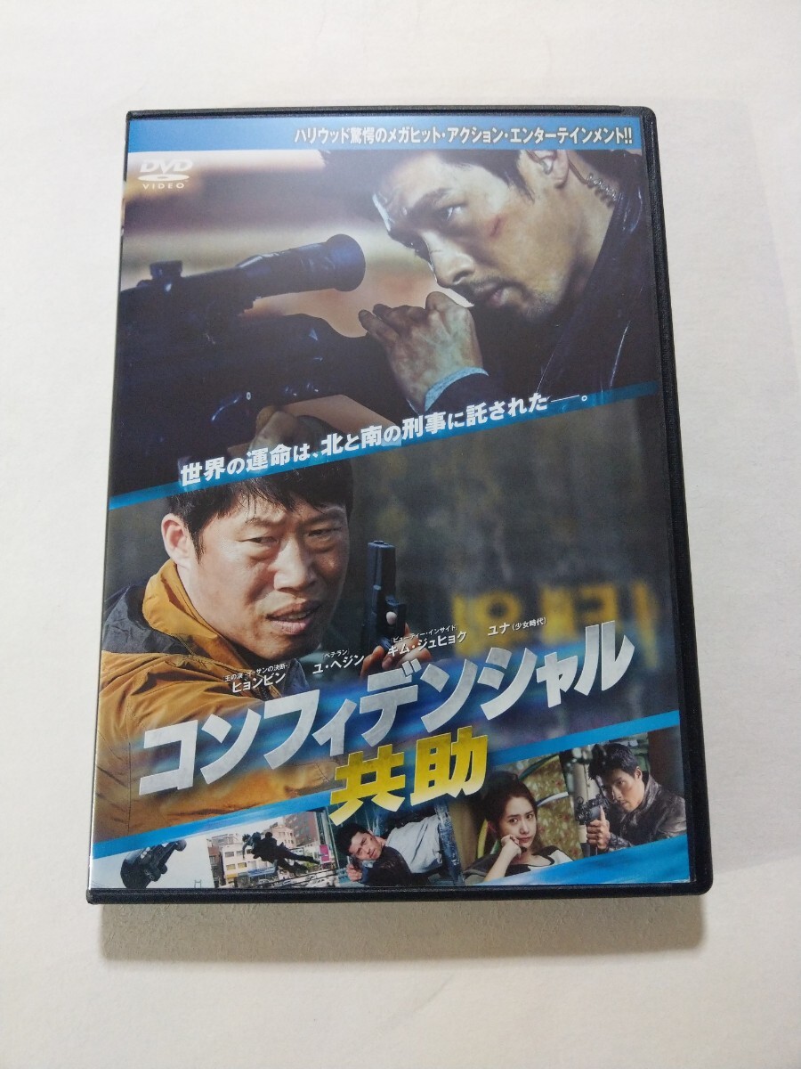 DVD【コンフィデンシャル 共助】レンタル落ち 傷有 韓国語音声／日本語吹替・字幕 ヒョンビン ユ・ヘジン キム・ジュヒョク ユナ(少女時代)の画像1