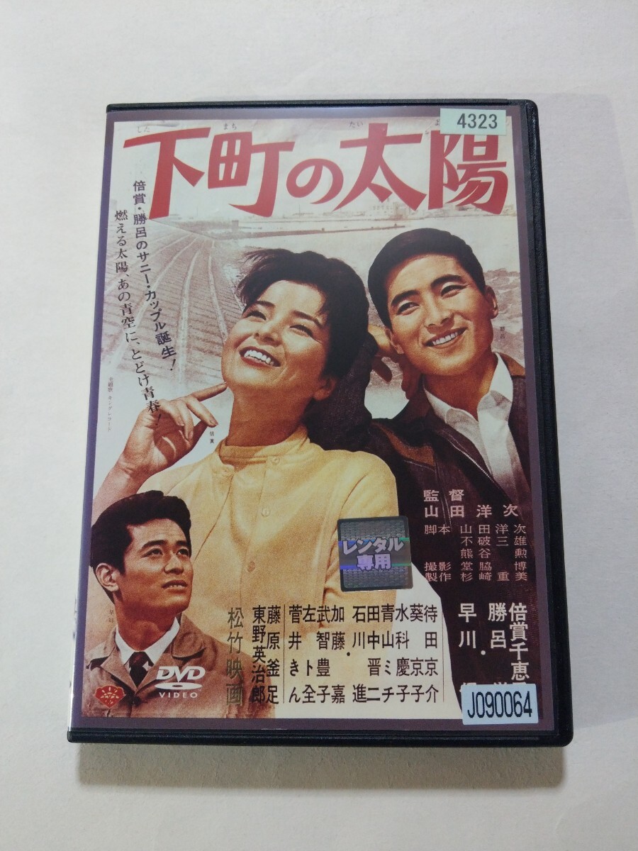 DVD【下町の太陽】レンタル落ち キズ大 ヤケあり 山田洋次(監督)　倍賞千恵子　勝呂誉　早川保　待田京介　武智豊子　藤原釜足　東野英治郎_画像1