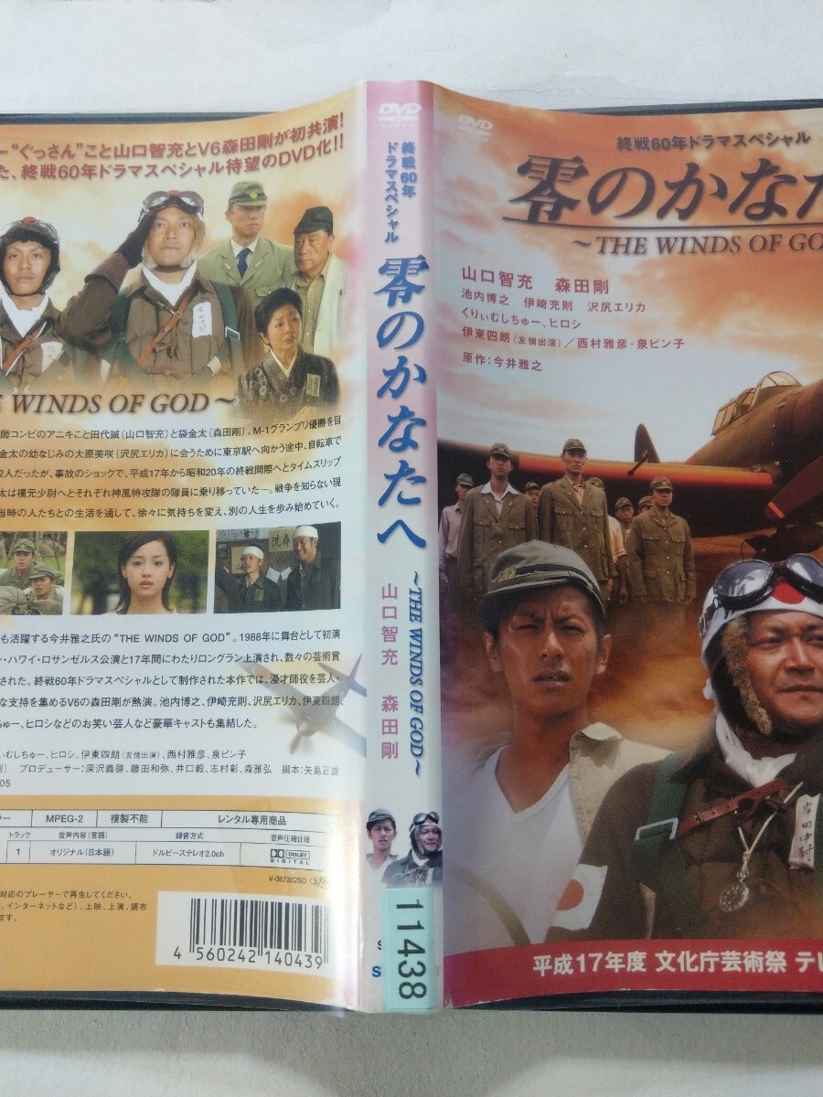 DVD【零のかなたへ】 レンタル落ち キズ大・ジャケット破れ・ヤケ有 今井雅之(原作) 山口智充 森田剛 池内博之 伊東四朗 西村雅彦 泉ピン子_画像4