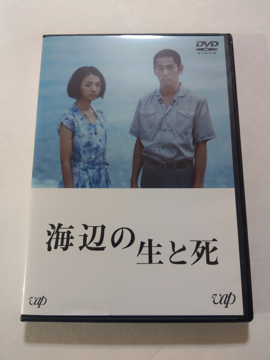 DVD【海辺の生と死】　レンタル落ち　キズ大 ジャケット破れ　満島ひかり　永山絢斗　井之脇海　泰瀬生良　蘇喜世司　川瀬陽太　津嘉山正種_画像1