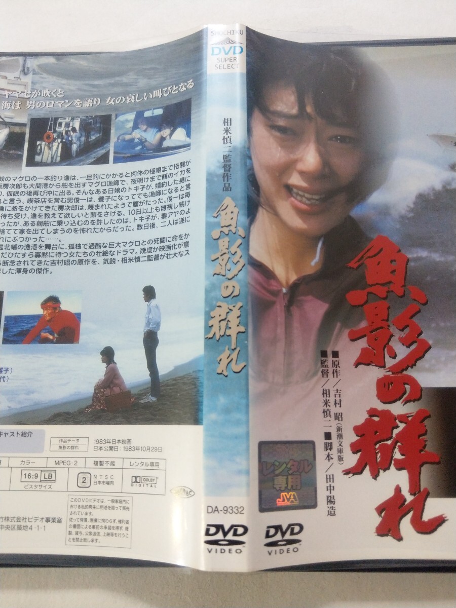 DVD【魚影の群れ】レンタル 傷大 相米慎二(監督) 田中陽造(脚本) 緒形拳 夏目雅子 佐藤浩市 矢崎滋 伊勢将人 下川辰平 三遊亭圓楽 十朱幸代_画像4