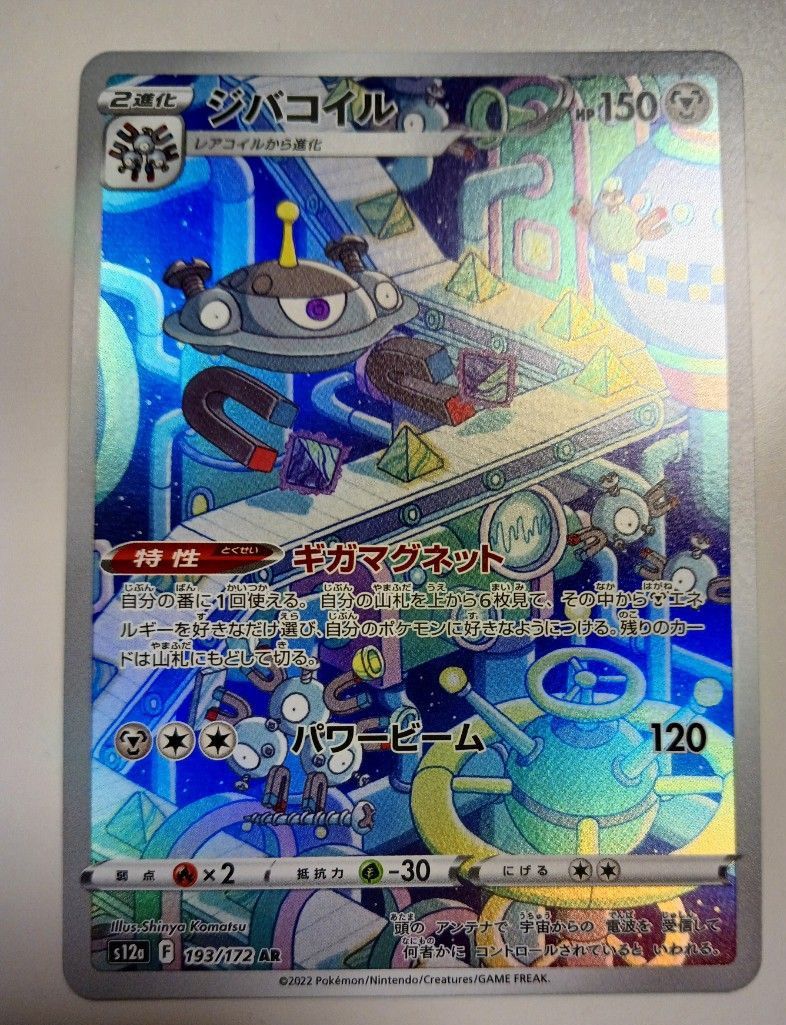 ジバコイル　2進化　ギガマグネット　パワービーム　AR　ポケモンカード　ポケカ